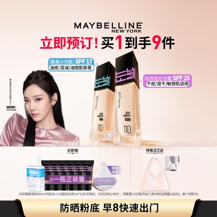 【立即付定】美宝莲FITME白月光小方瓶粉底液干皮遮瑕水润持久Z