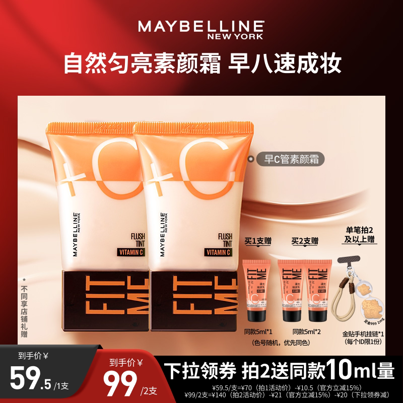 【达人直播】美宝莲早C管粉底液提亮妆前素颜霜裸妆早八快速上妆O