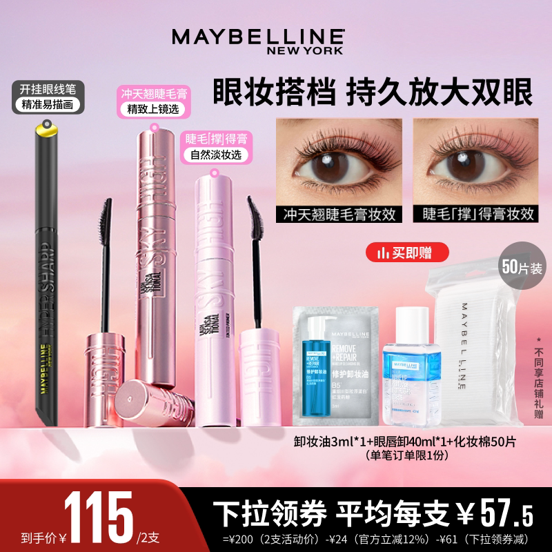 【达人直播】美宝莲冲天翘睫毛膏撑得膏防水持妆卷翘眼线笔礼物O