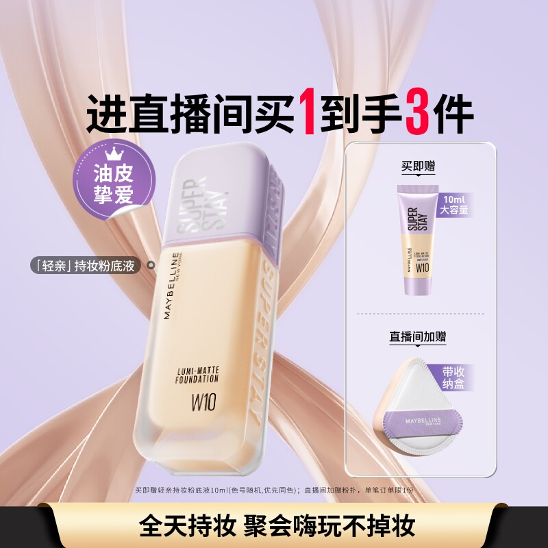 美宝莲纽约轻亲粉底液轻薄自然控油遮瑕持久不脱妆Z