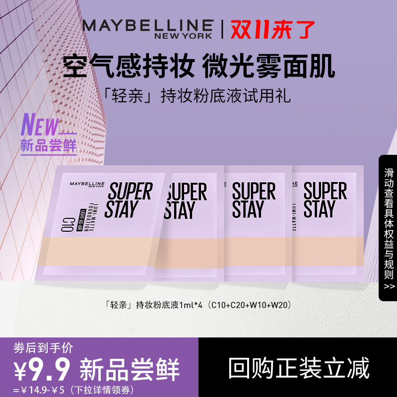 【顺手买新品试用】美宝莲轻亲持妆粉底液小样持久控油不脱妆N