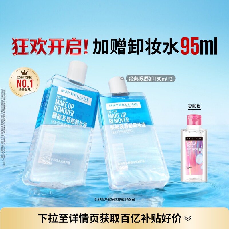 美宝莲纽约眼唇卸妆水液卸妆油眼部唇部三合一温和清洁净澈Z