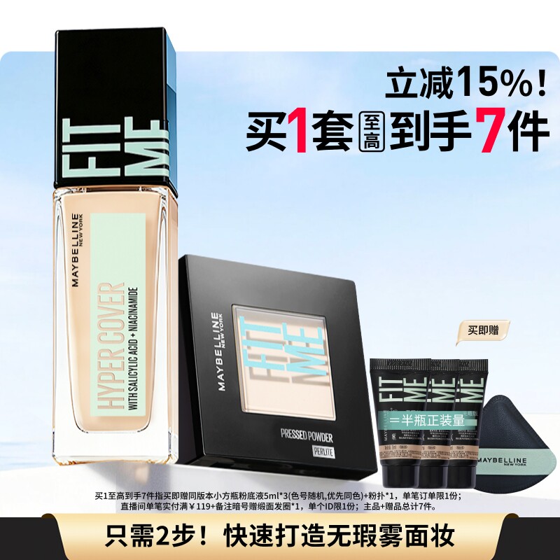 【618抢先购】美宝莲纽约油皮小绿瓶粉底液FITME粉饼持久套组Z