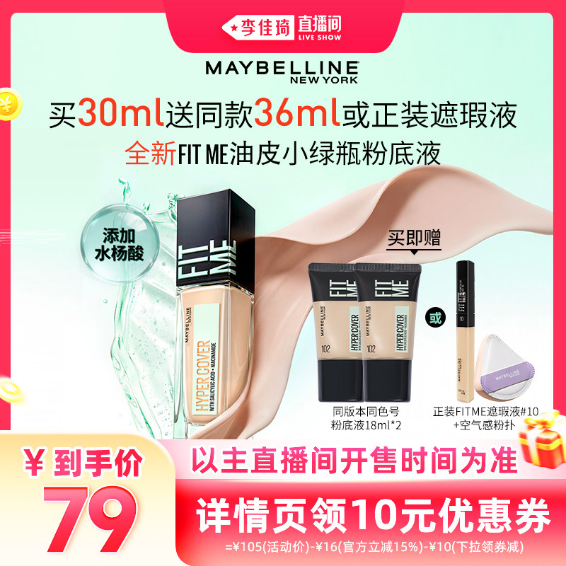 【李佳琦直播】美宝莲油皮小绿瓶粉底液持妆控油哑光遮瑕油痘肌*