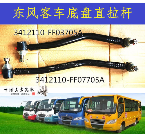 东风超龙莲花天翼中通客车中巴车转向直拉杆3412110-FF06705