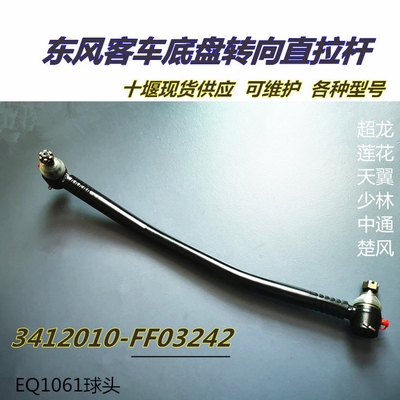 适用东风超龙天翼客车直拉杆19座中巴车方向拉杆3412110-FF03242