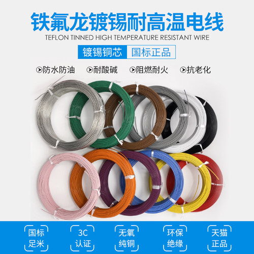 国标铁氟龙高温线镀锡地感ff46-1