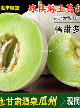 甘肃瓜州冰淇淋玉菇甜瓜顺丰包邮