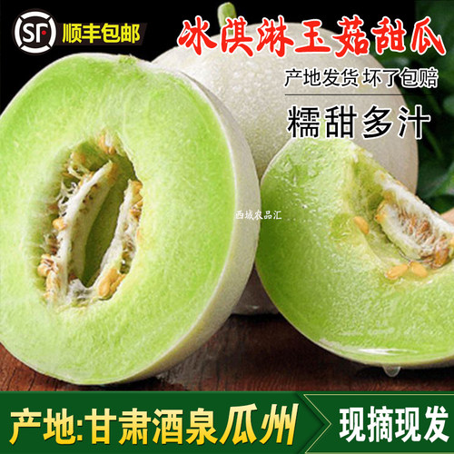 甘肃瓜州冰淇淋玉菇甜瓜顺丰包邮