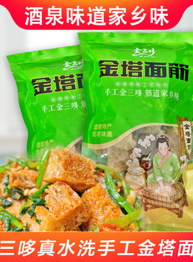 甘肃酒泉特产美食金塔粉皮手工面筋农家烤麸干无添加面筋200g*3袋