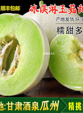 甘肃瓜州冰淇淋玉菇甜瓜顺丰包邮