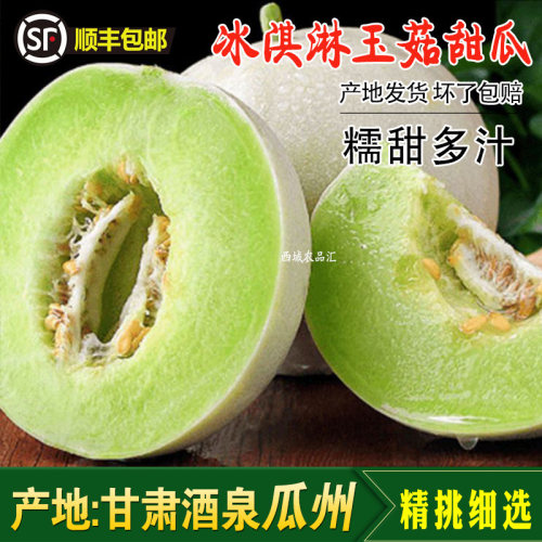 甘肃瓜州冰淇淋玉菇甜瓜顺丰包邮