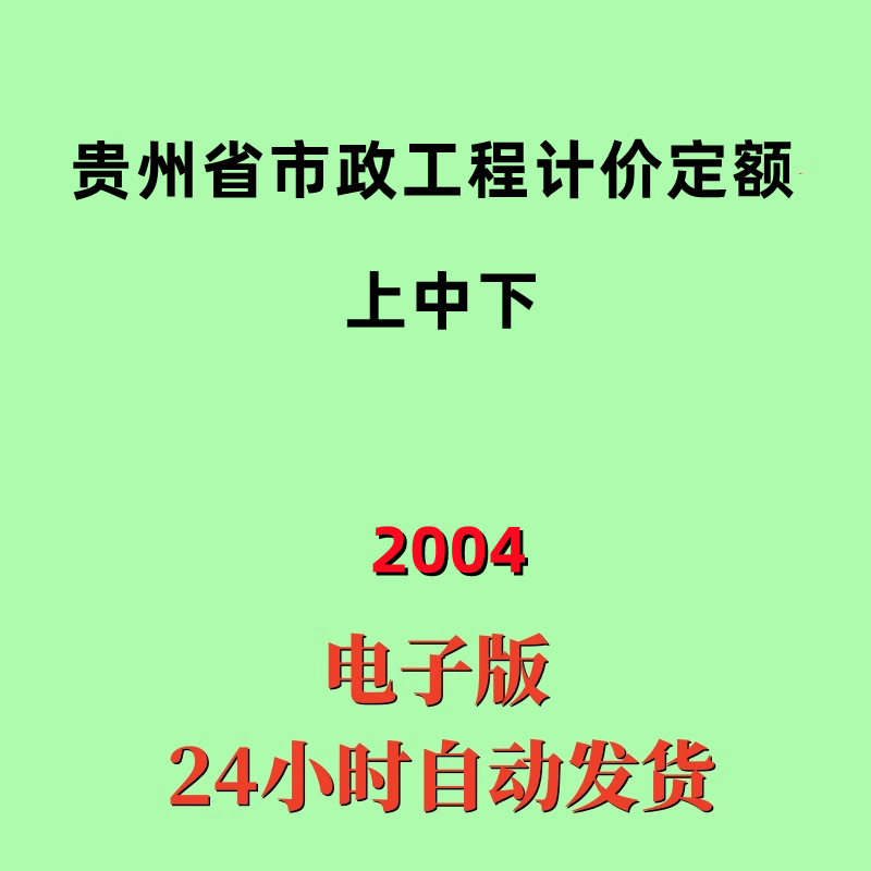 代找2004贵州省市政工程计价定额电子版