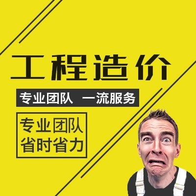 广联达代做造价咨询装修工程预算