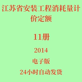 江苏省安装 代找2014版 电子版 工程消耗量计价预算定额11册