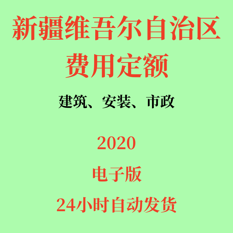 代找电子档 新疆维吾尔自治区建筑安装市政工程费用定额2020版PDF