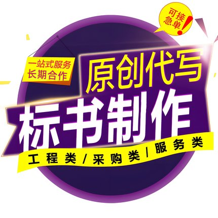 标书制作施工组织设计代做招投标