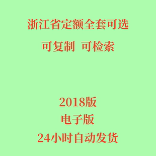 代找浙江省定额电子版建筑市政园林绿化通用安装城市轨道2018版