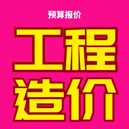 代做工程造价预算工程量