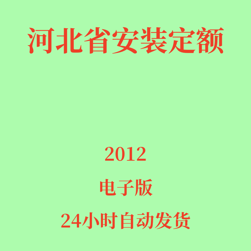 代找2012河北安装定额电子版全国统一安装预算定额河北消耗量定额