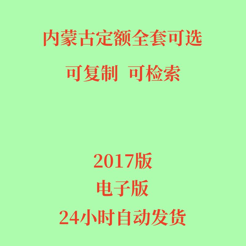 2017内蒙古定额电子版全套市政安装土建房屋建筑工程造价预算定额