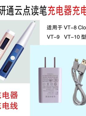 适用于外研社点读笔VT-8C充电线 外研通VT-9 VT-10点读笔充电器头