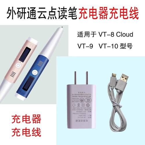 适用于外研社点读笔VT-8C充电线 外研通VT-9 VT-10点读笔充电器头