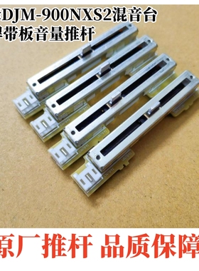 原装先锋DJM900NXS2混音台免焊带板推杆电位器竖推音量推子