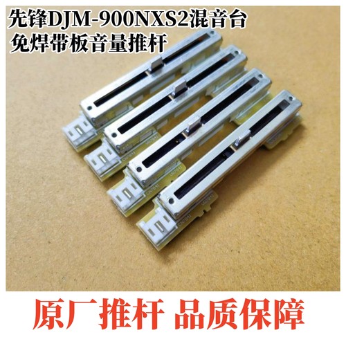 先锋DJM900NXS2免焊带板音量推杆