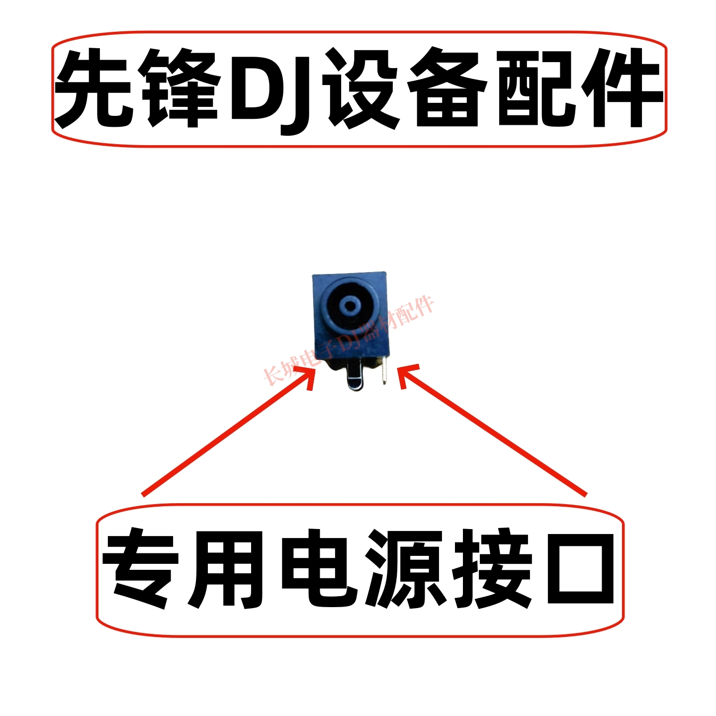 先锋DDJ800 DDJ1000 FLX10 XDJRR一体控制器专用电源接口插口插座