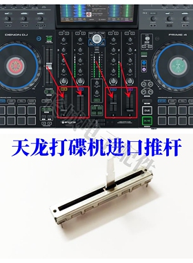 原装DENON天龙P4 prime音量推子打碟控制器MCX8000推杆竖推配件