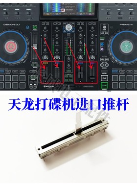 天龙P4prime进口音量推杆电位器
