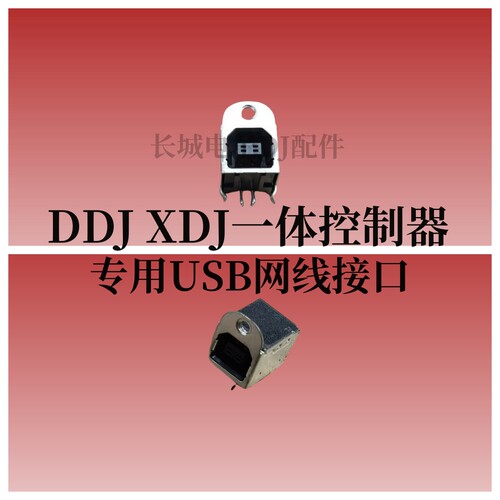 原装进口先锋XDJRR XDJRX XDJXZ DDJ1000控制器USB插座插口接口