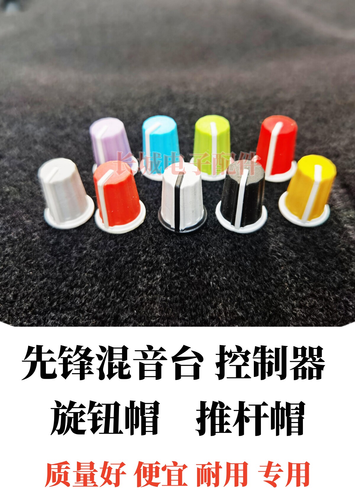 先锋混音台高中低音彩色旋钮帽
