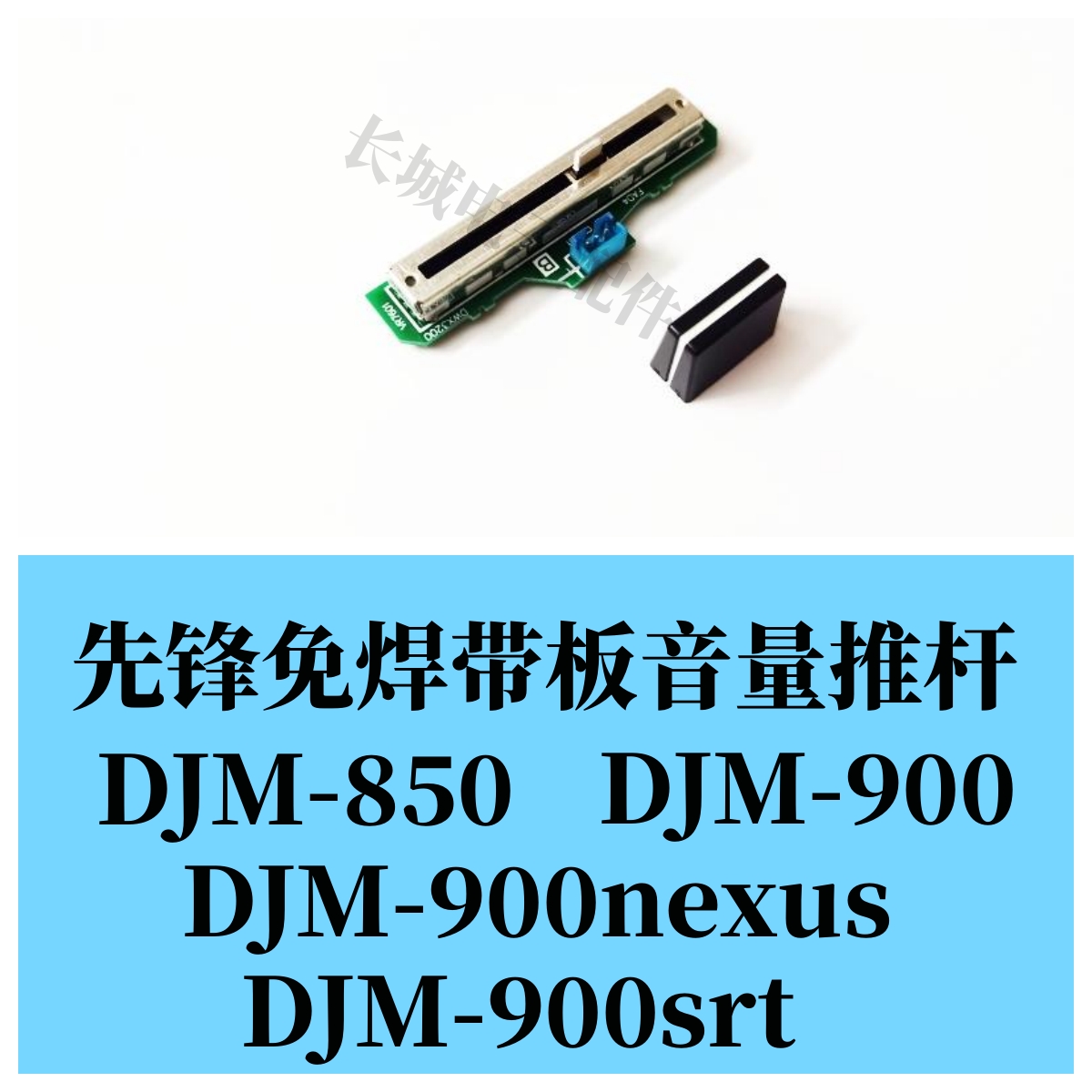 先锋DJM900免焊带板推子电位器