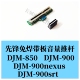 原装 先锋DJM850推杆DJM900nexus免焊带板推子电位器不用焊DWX3200