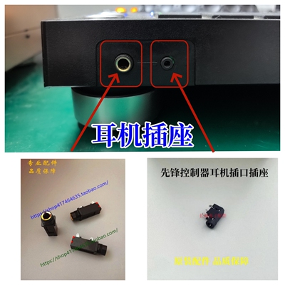 先锋XDJRX RX2 XZ RR DDJ1000 RB数码控制器耳机插口原装插座