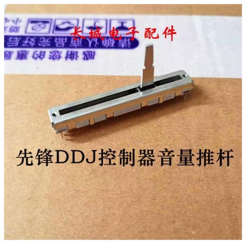先锋DDJ800DDJ400原装音量推杆