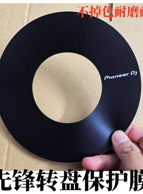 先锋转盘贴膜XDJAZ DDJ1000 FLX6 CDJ2000系列3000打碟机大转盘