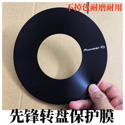 先锋转盘贴膜XDJAZ DDJ1000 FLX6 CDJ2000系列3000打碟机大转盘