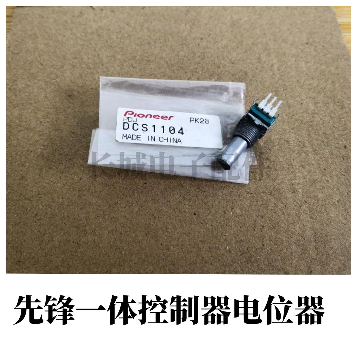 原装先锋XDJ-RX RX2 XZ DDJ-RZ SZ S1控制器总音量电位器DCS1104