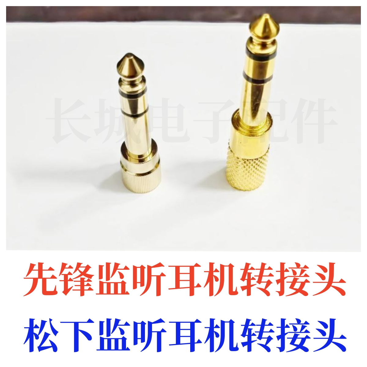 海塞尔AKG先锋铁三角转接头3.5转6.5松下1200监听耳机螺旋纹插头