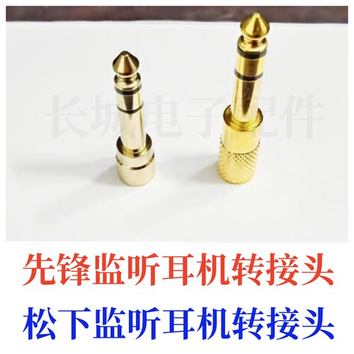 海塞尔AKG先锋铁三角转接头3.5转6.5松下1200监听耳机螺旋纹插头