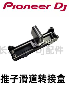原装先锋DJM-900NXS2混音台音量电位器推杆滑道固定底座一整套