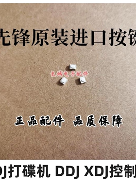 原装先锋CDJ3000 XDJRX2 RX3 XZ打碟开关触点按键按钮CSG1155