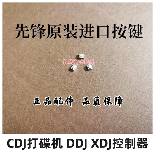 原装先锋CDJ3000 XDJRX2 RX3 XZ打碟开关触点按键按钮CSG1155