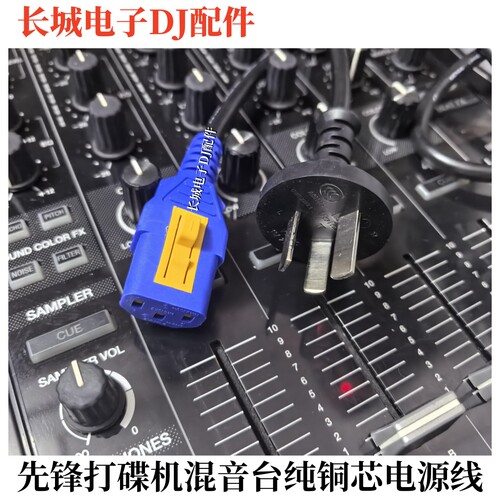 先锋控制器打碟机混音台电源线