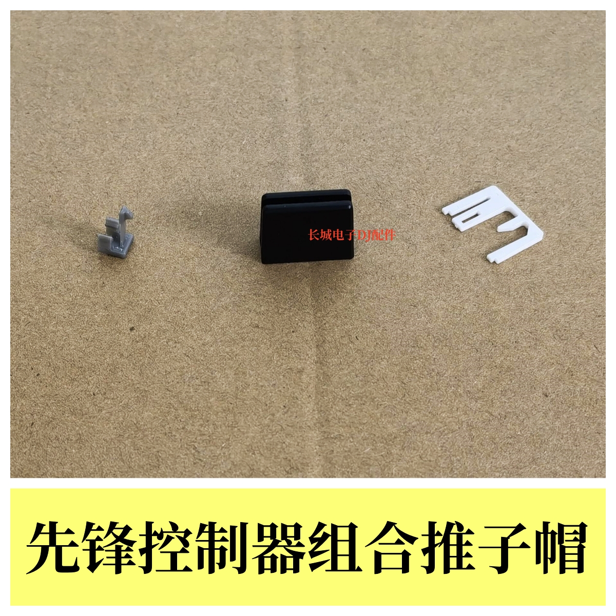 原装先锋XDJRX RR XDJXZ DDJ1000 800三片组合卡扣式推杆帽推子帽