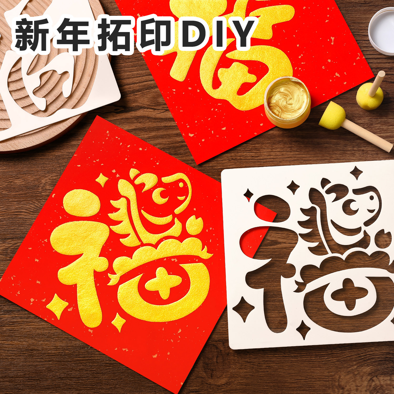 新年福字拓印画马年模板过年儿童春节diy2026手工玩具材料包工具,玩具/童车/益智/积木/模型,其他手工制作,淘宝优惠券,粉丝福利购,淘宝优惠卷