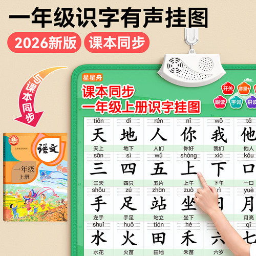 【一年级课本同步】识字有声挂图